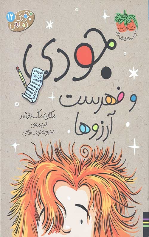 جودی دمدمی 12 (جودی و فهرست آرزوها)