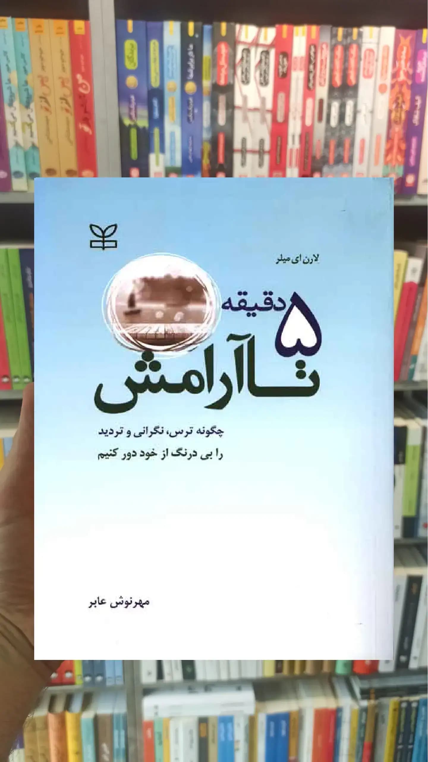 5 دقیقه تا آرامش رشد