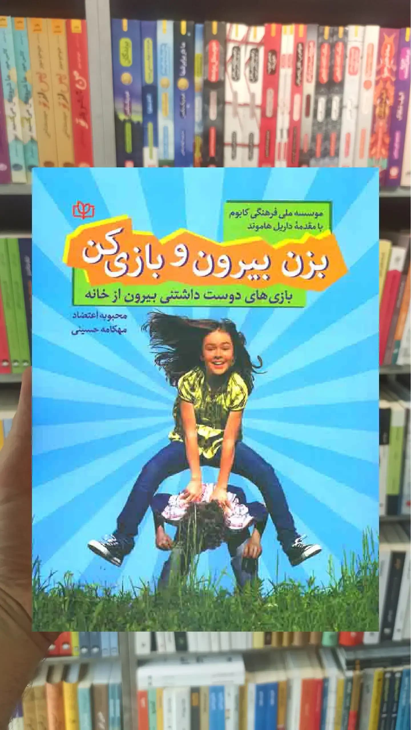 بزن بیرون و بازی کن جوانه رشد