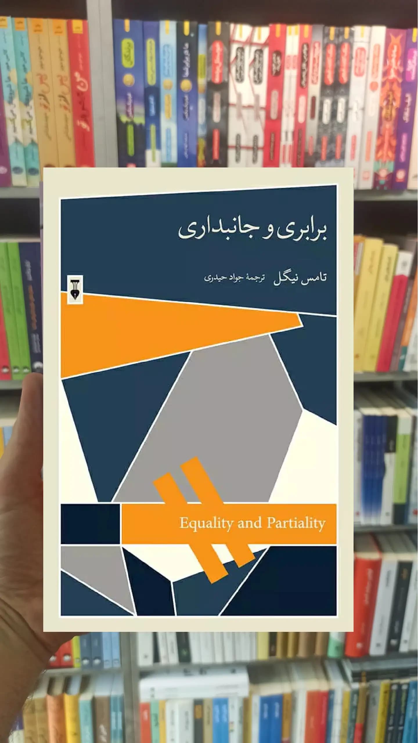برابری و جانبداری تامس نیگل نشرنو