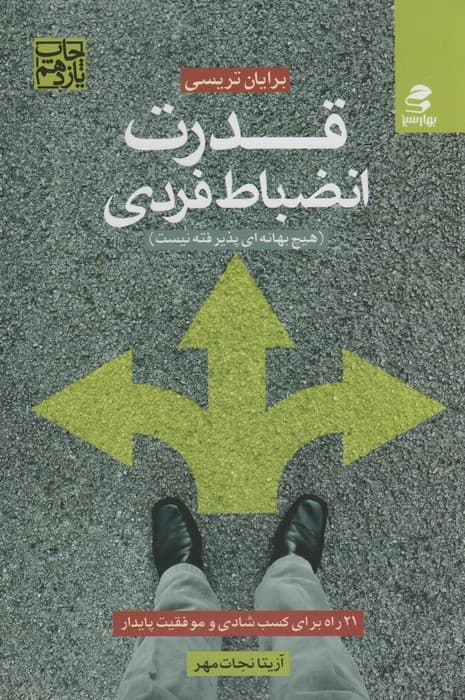 قدرت انضباط فردی (21 راه برای کسب شادی و موفقیت پایدار)