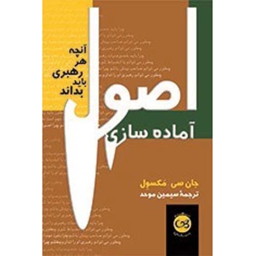 اصول آماده سازی