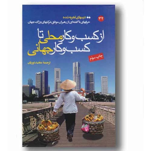از کسب و کار محلی تا کسب و کار جهانی