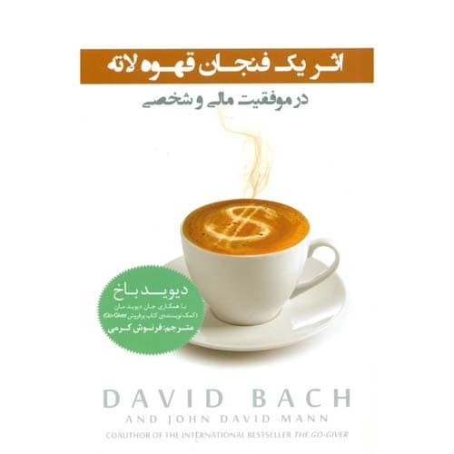 اثر یک فنجان قهوه لاته در موفقیت مالی و شخصی