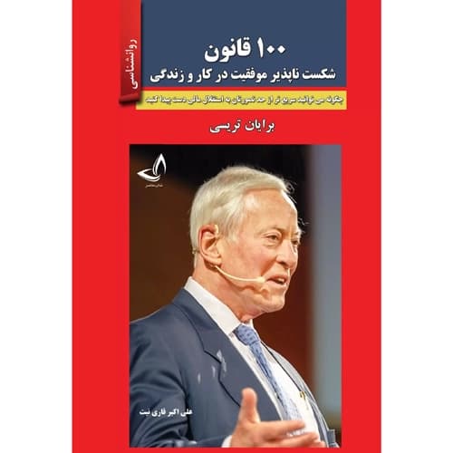 100 قانون شکست ناپذیر موفقیت در کار و زندگی