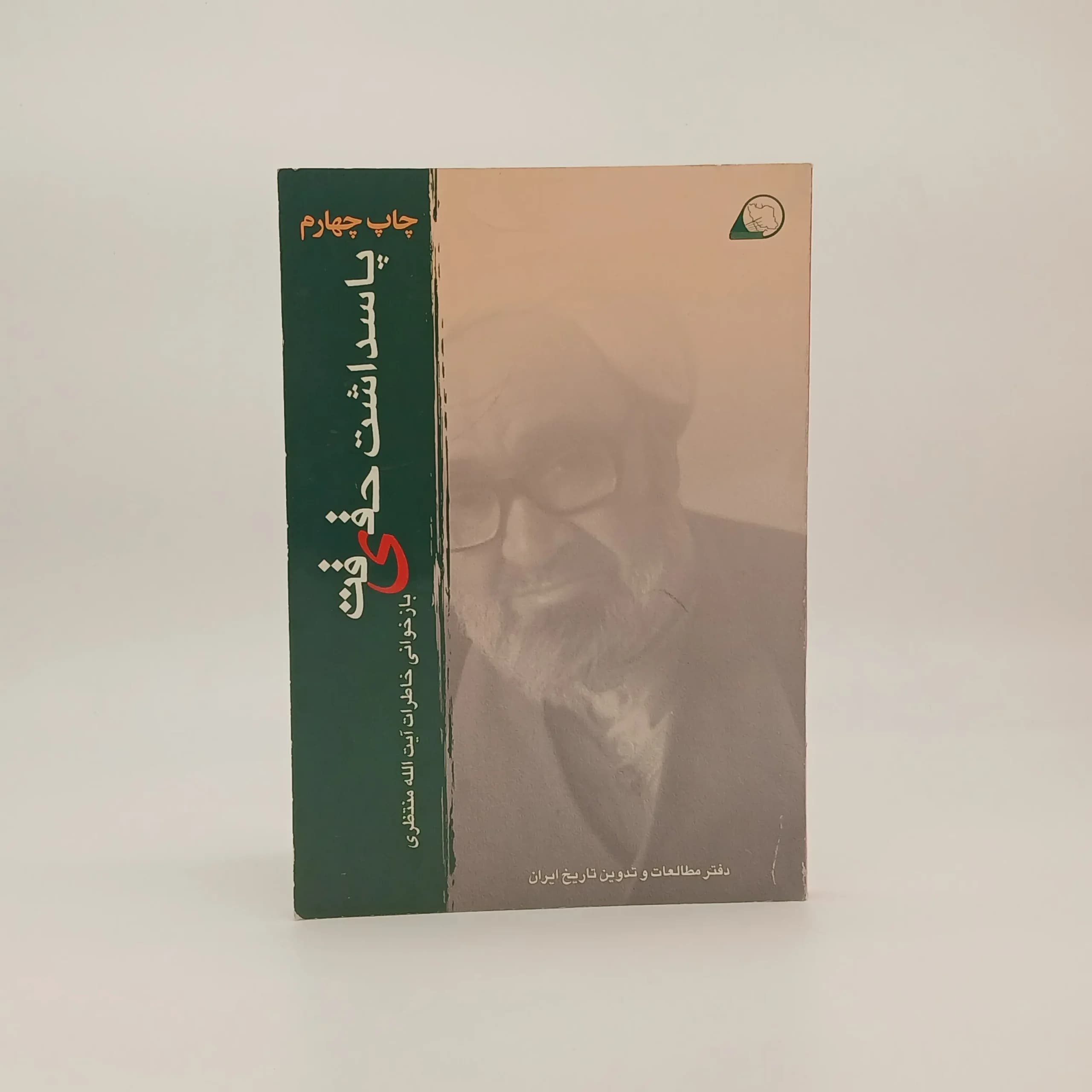 پاسداشت حقیقت