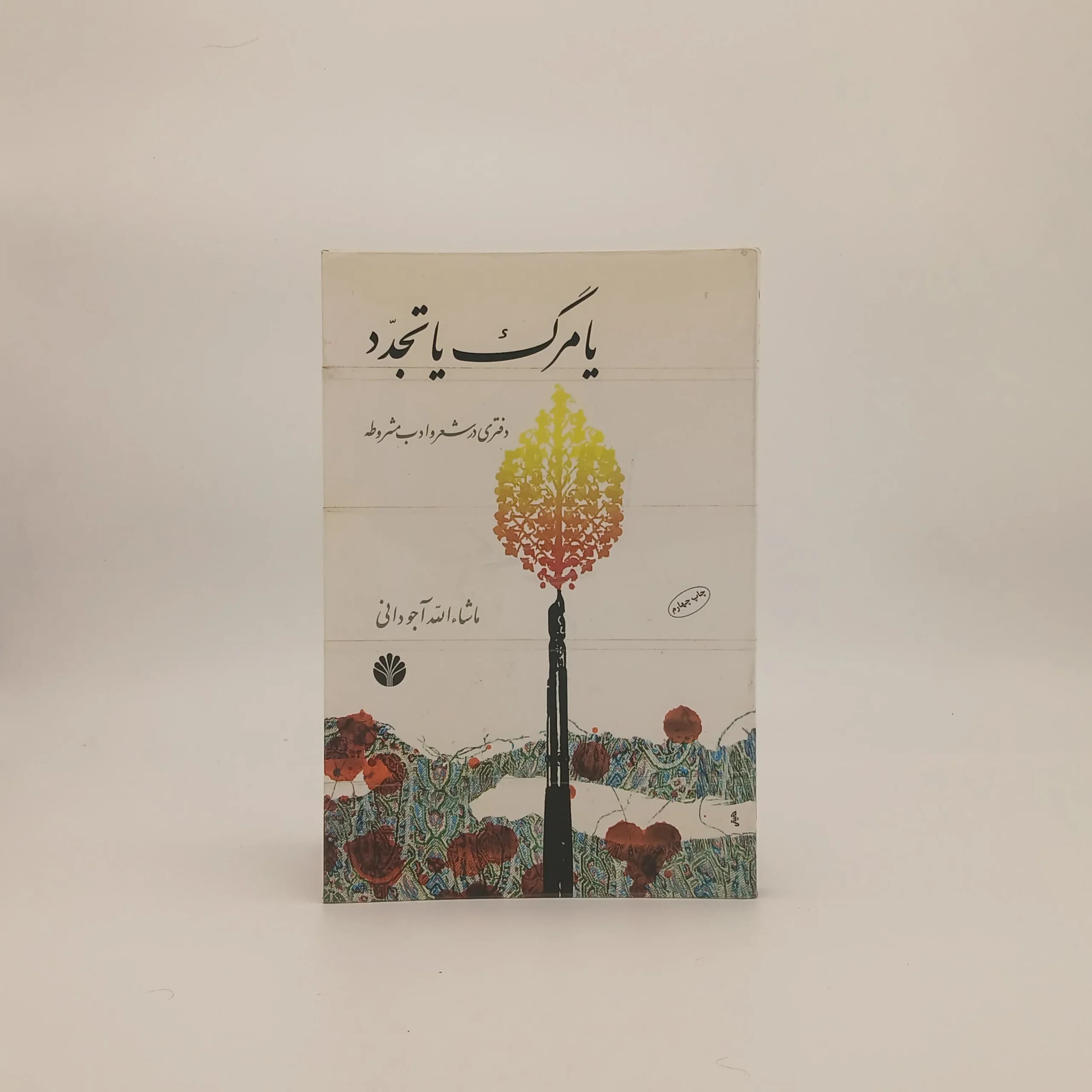 یا مرگ یا تجدد