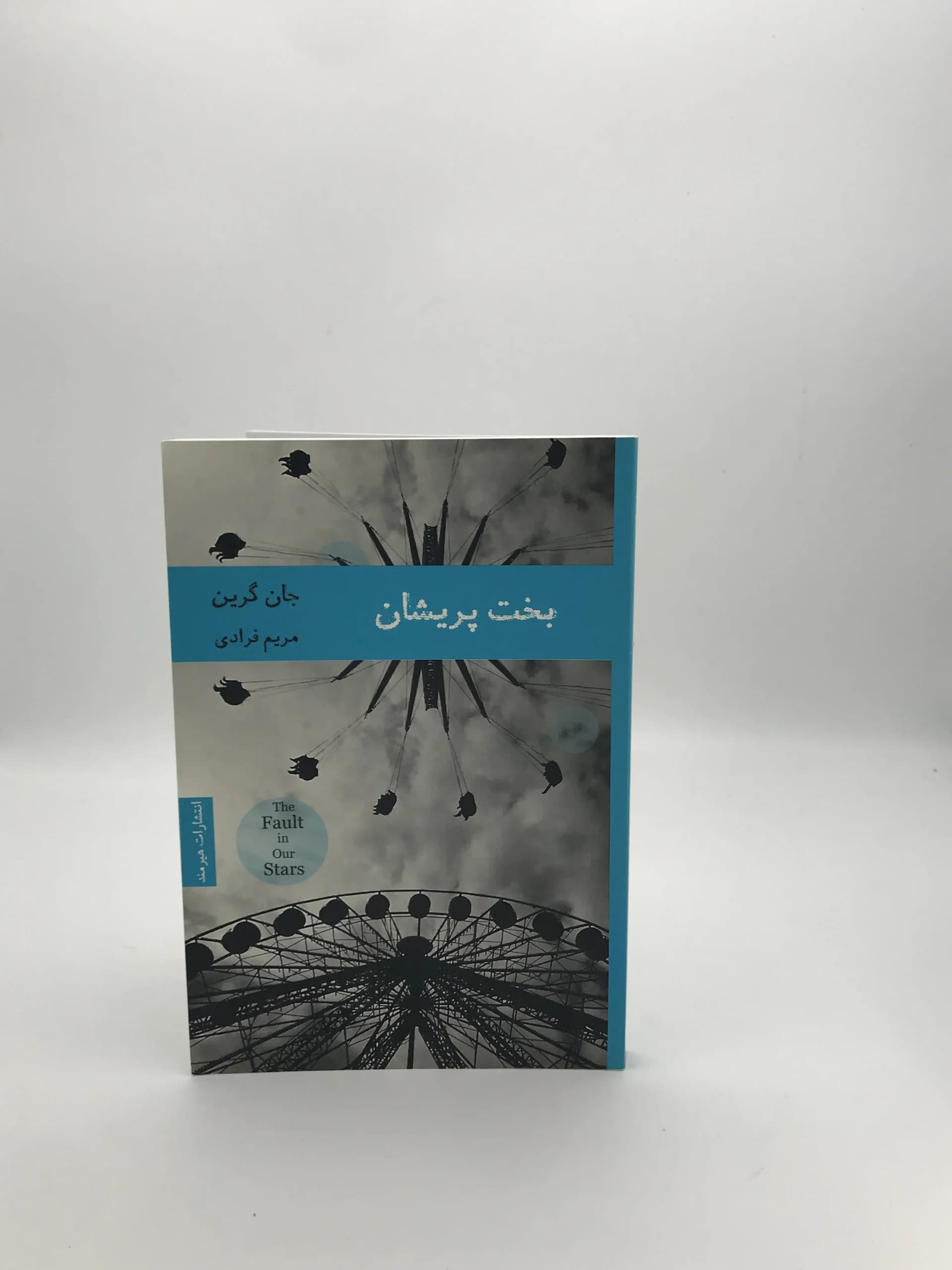 بخت پریشان نوشته جان گرین