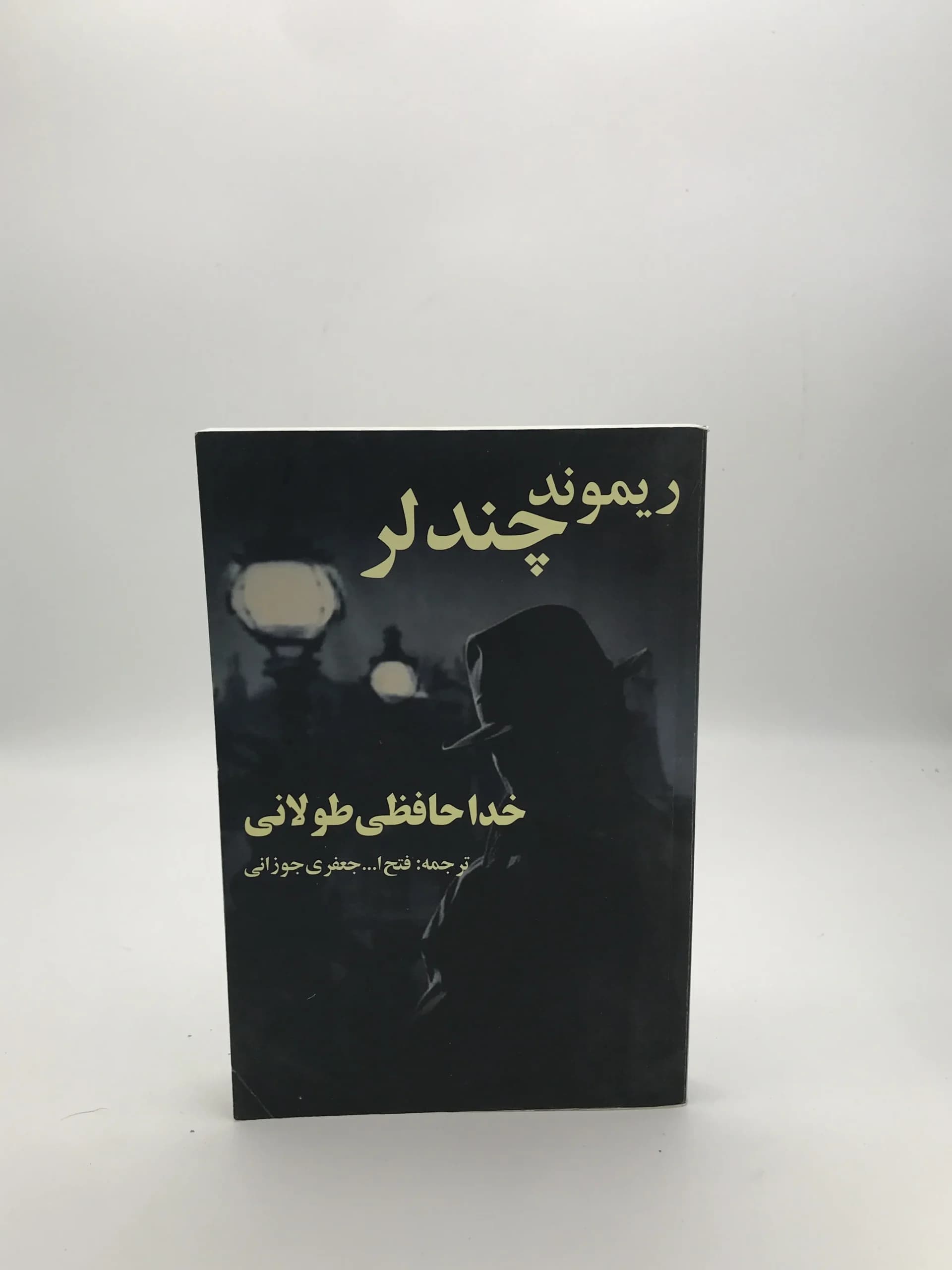 خداحافظی طولانی نوشته ریموند چندلر