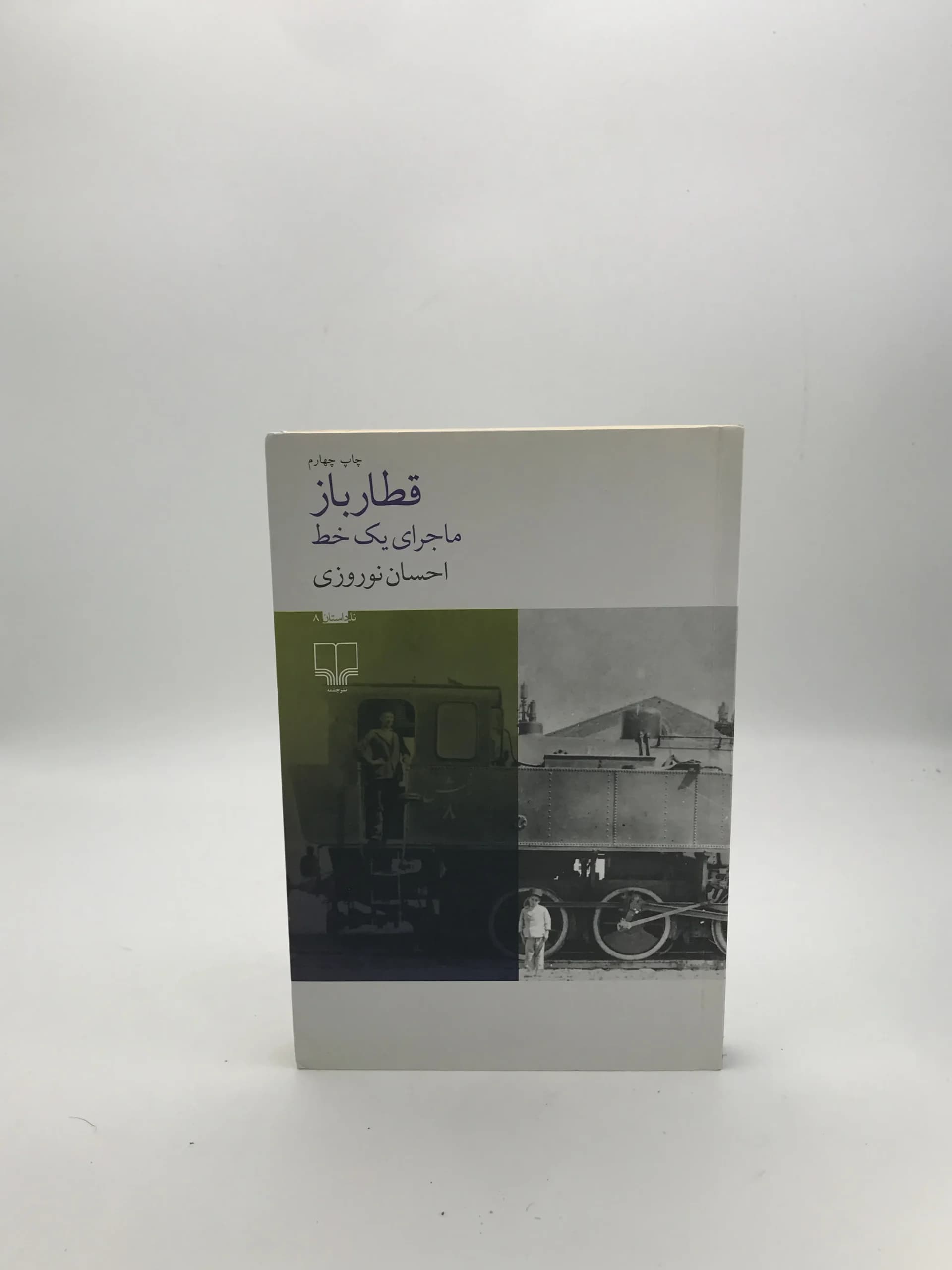 قطار باز نوشته احسان نوروزی