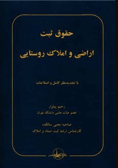 کتاب حقوق ثبت اراضی و املاک روستایی