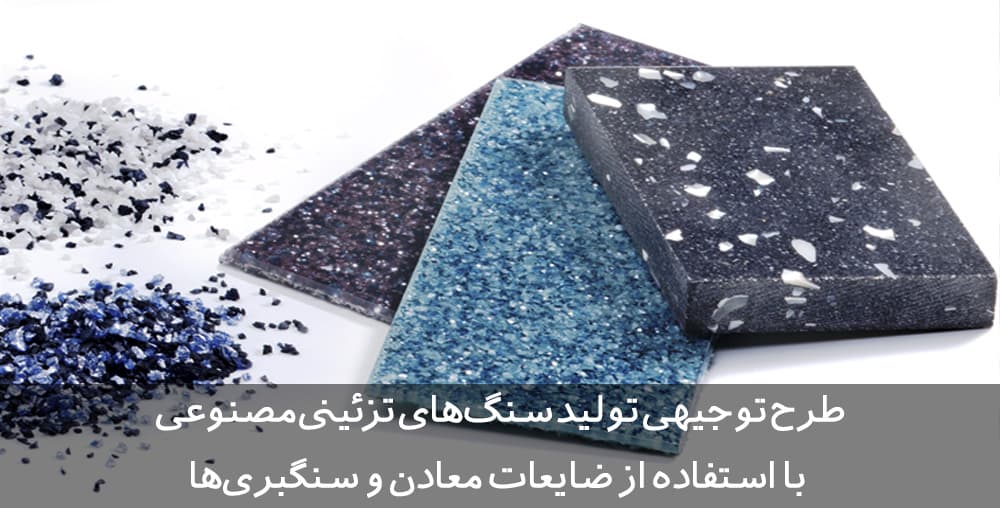 طرح توجیهی سنگ مصنوعی