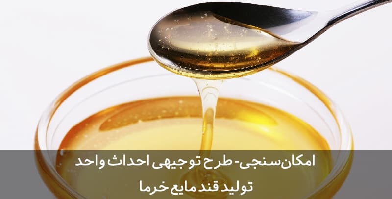 طرح توجیهی قند مایع خرما