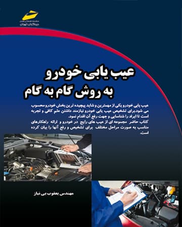 عیب یابی خودرو به روش گام به گام