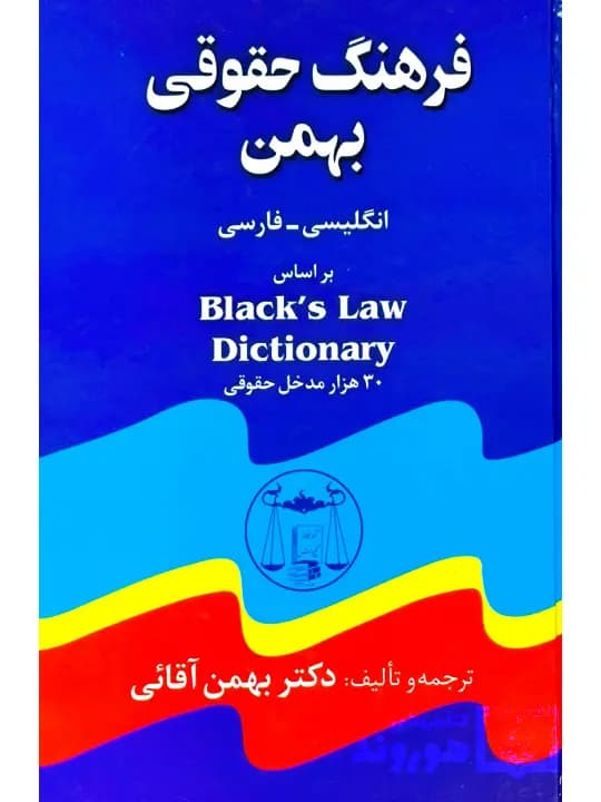 فرهنگ حقوقی بهمن (انگلیسی-فارسی) | دکتر بهمن آقائی