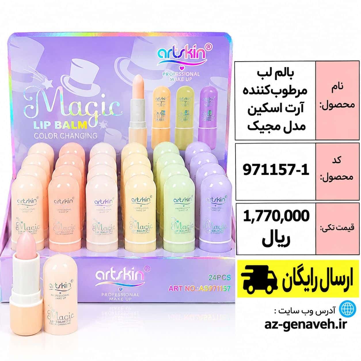 بالم لب مرطوب کننده آرت اسکین مدل مجیک
