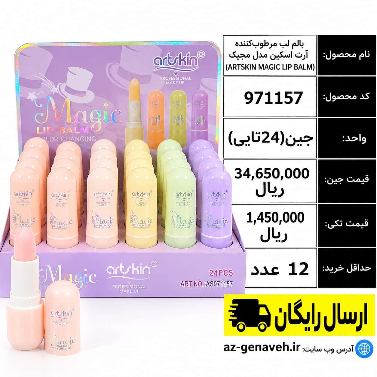 بالم لب مرطوب کننده آرت اسکین مدل مجیک/عمده
