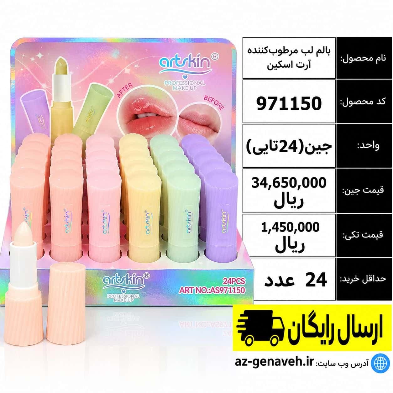 بالم لب مرطوب کننده آرت اسکین/عمده