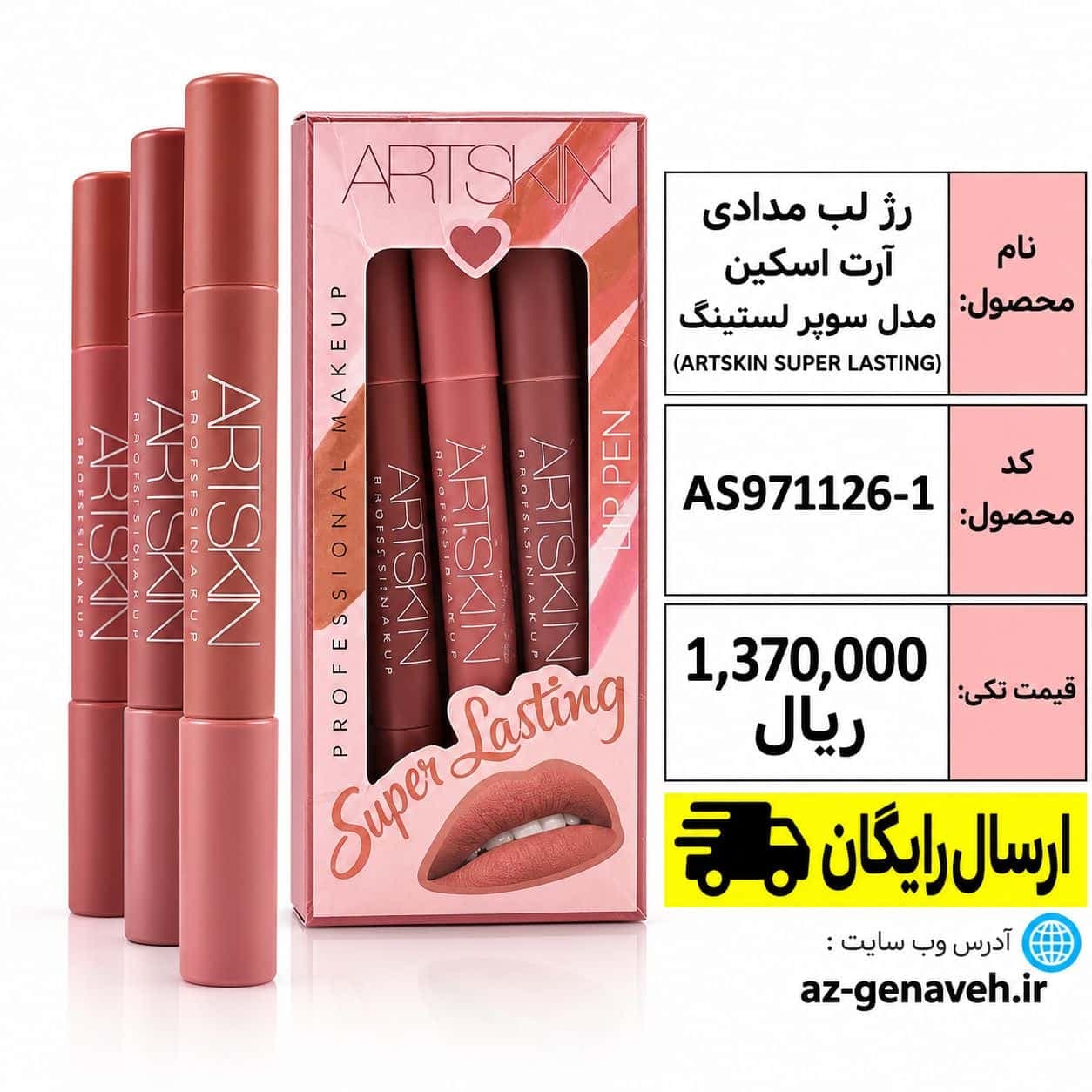 رژلب مدادی آرت اسکین مدل سوپر لستینگ