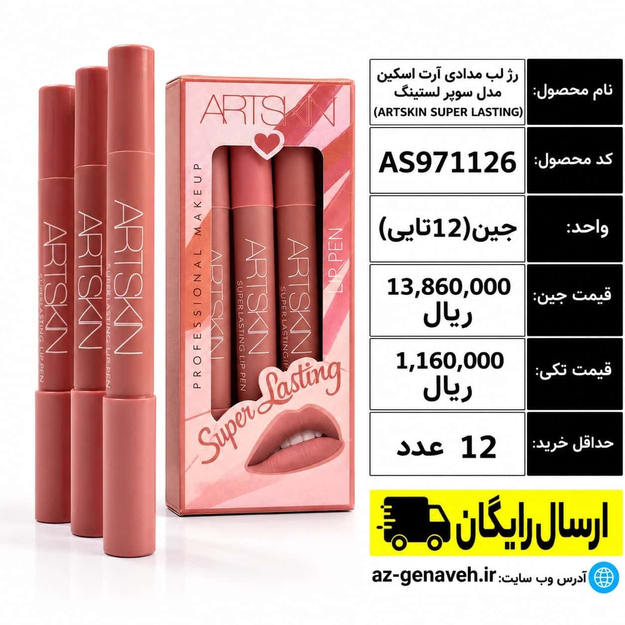 رژلب مدادی آرت اسکین مدل سوپر لستینگ/عمده