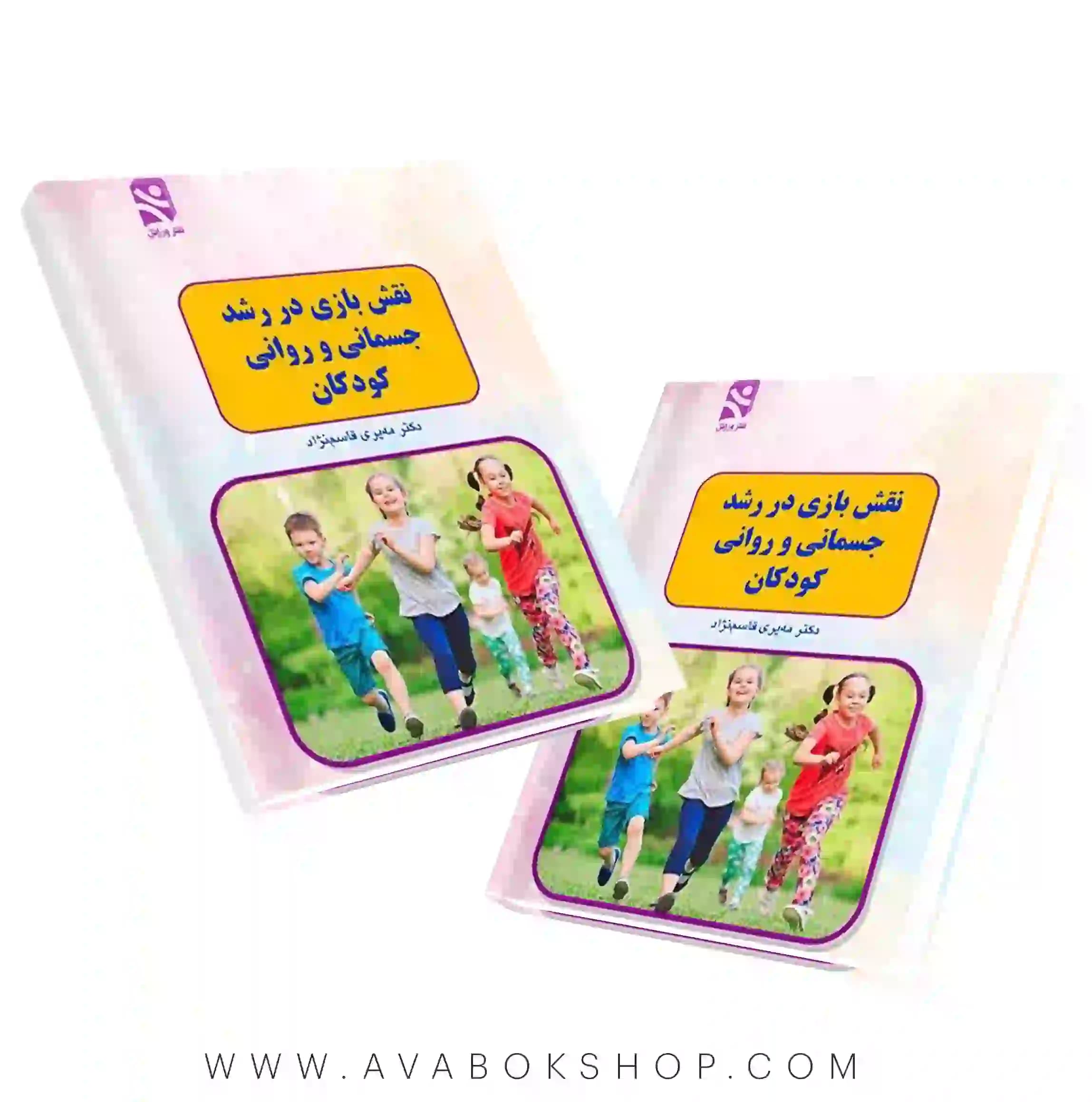 کتاب نقش بازی در رشد جسمانی و روانی کودکان انتشارات بامداد کتاب