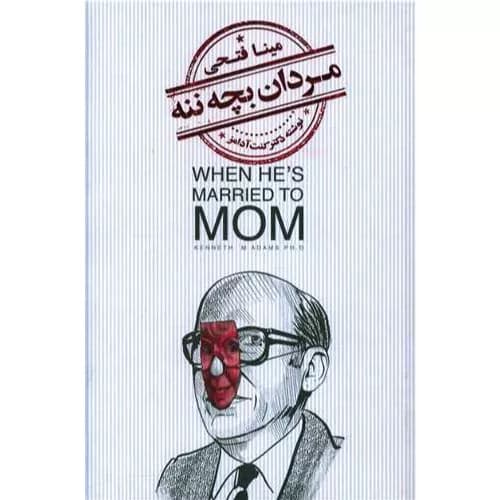 کتاب مردان بچه ننه انتشارات کتابسرای میردشتی