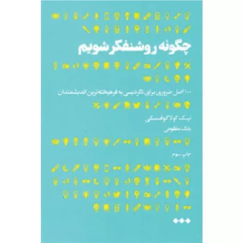 کتاب چگونه روشنفکر شویم انتشارات هنوز