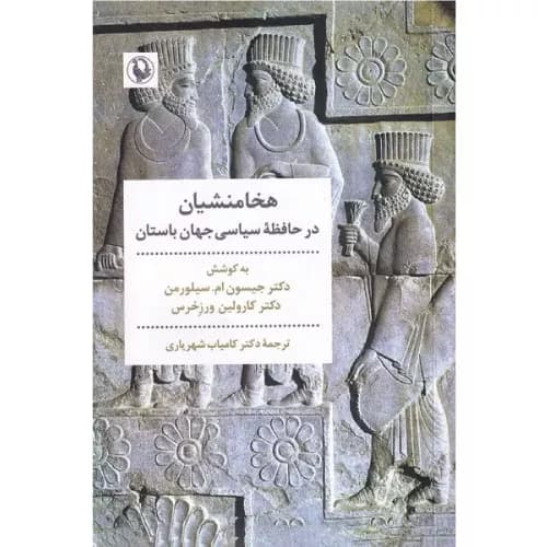 کتاب هخامنشیان در حافظه سیاسی جهان باستان