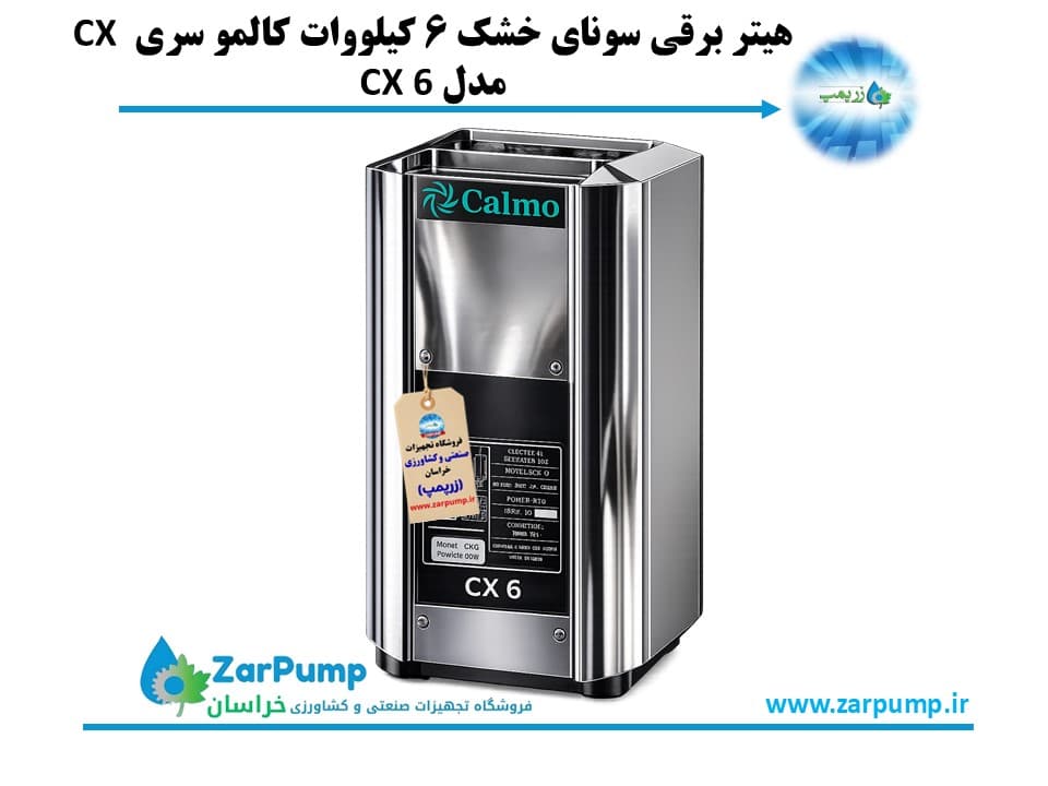 هیتر برقی سونای خشک 6 کیلووات کالمو سری CX مدل CX 6