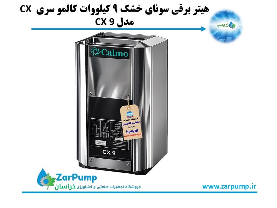 هیتر برقی سونای خشک 9 کیلووات کالمو سری CX مدل CX 9