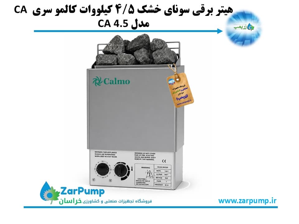 هیتر برقی سونای خشک 4/5 کیلووات کالمو سری CA مدل CA 4.5