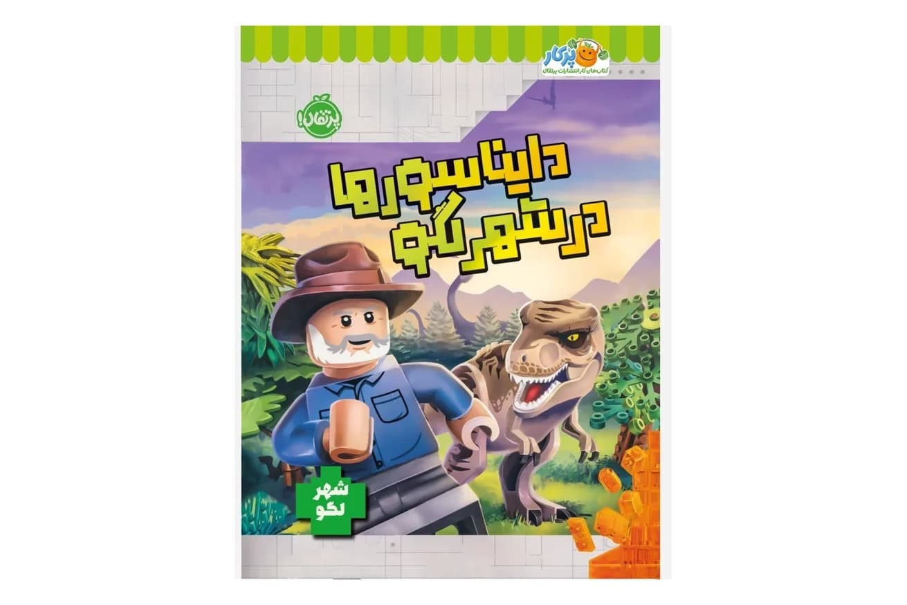 کتاب دایناسورها در شهر لگو (مجموعه شهر لگو)