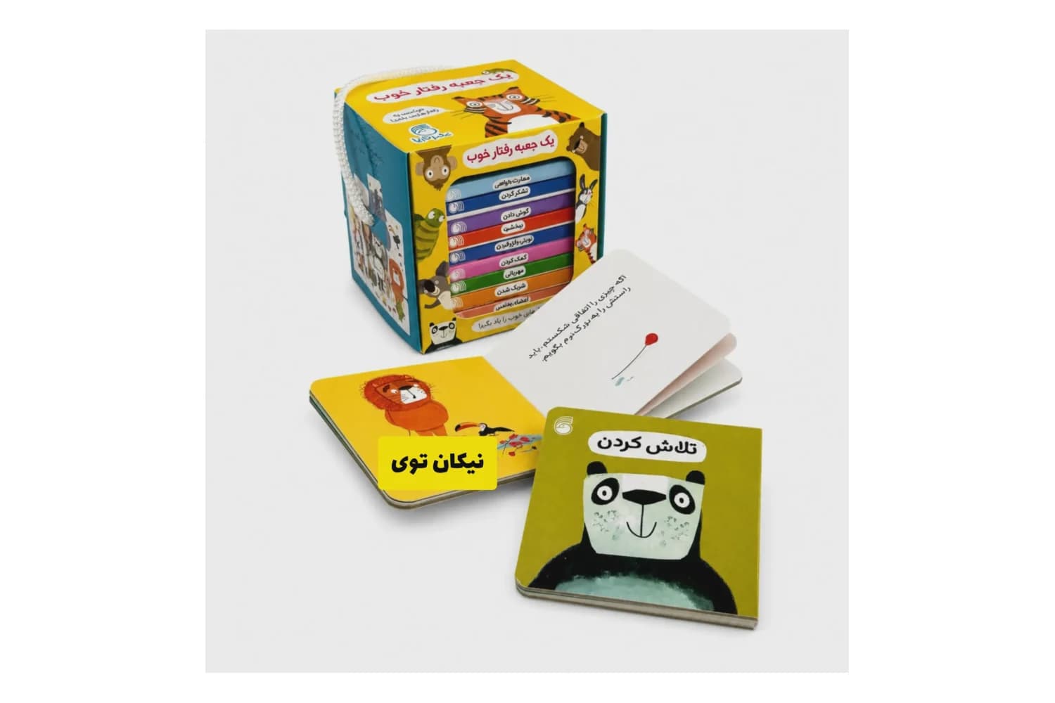 مجموعه کتاب یک جعبه رفتار خوب ( مجموعه 12 جلدی)