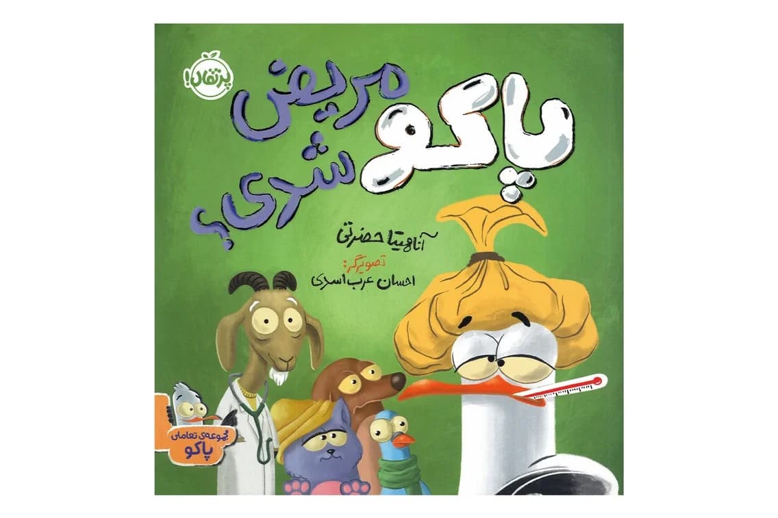 کتاب پاکو مریض شدی ؟ — تصویر ۲