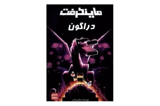 کتاب ماینکرفت دراگون