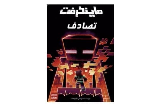 کتاب ماینکرفت تصادف