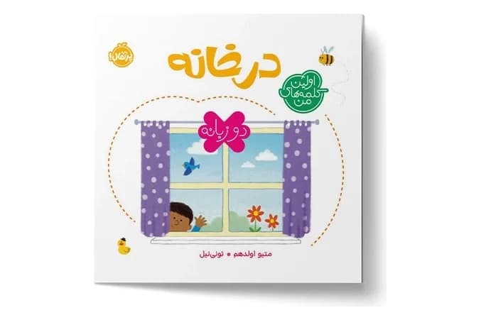 کتاب اولین کلمه های من – در خانه