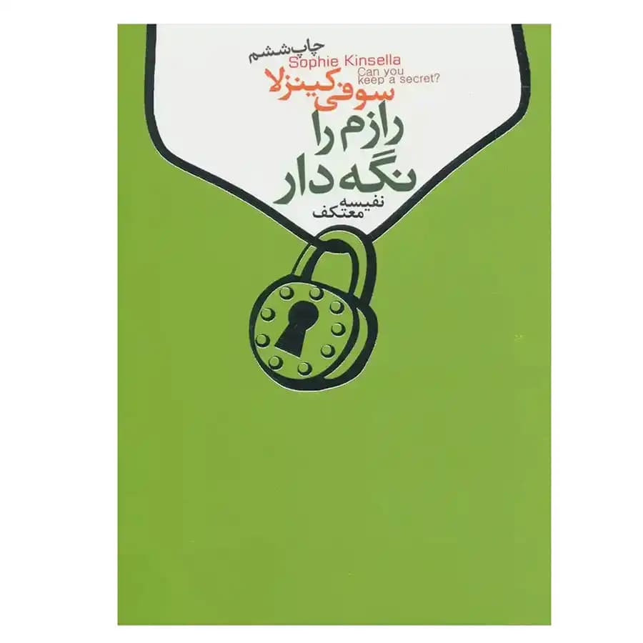 کتاب رازم را نگه دار اثر سوفی کینزلا