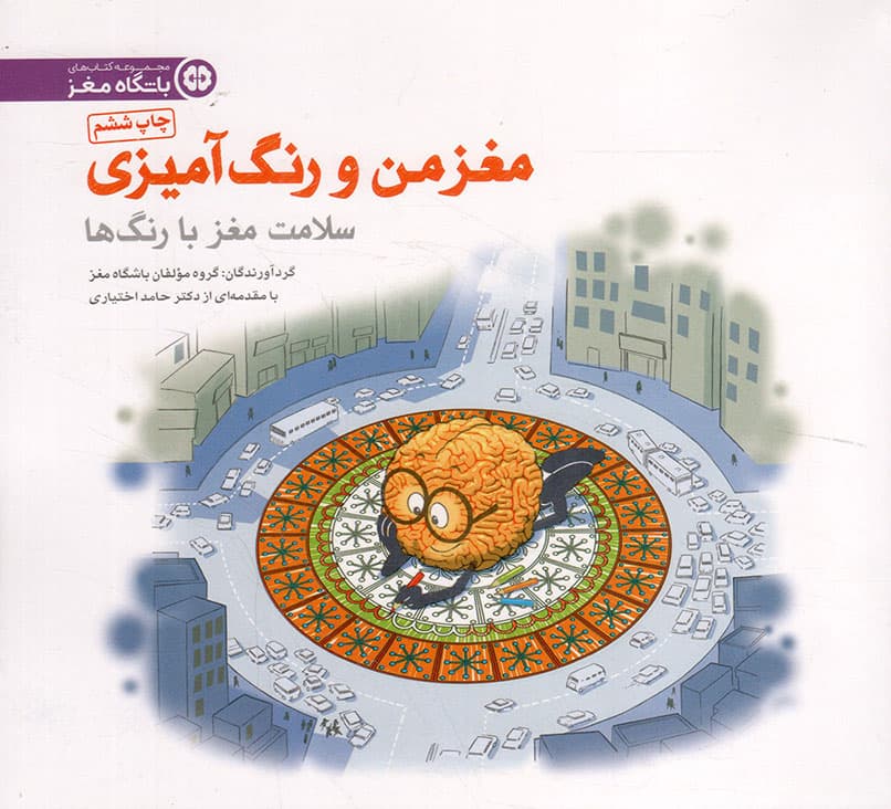 مغز من و رنگ آمیزی – مجموعه کتب باشگاه مغز (سلامت مغز با رنگ ها)