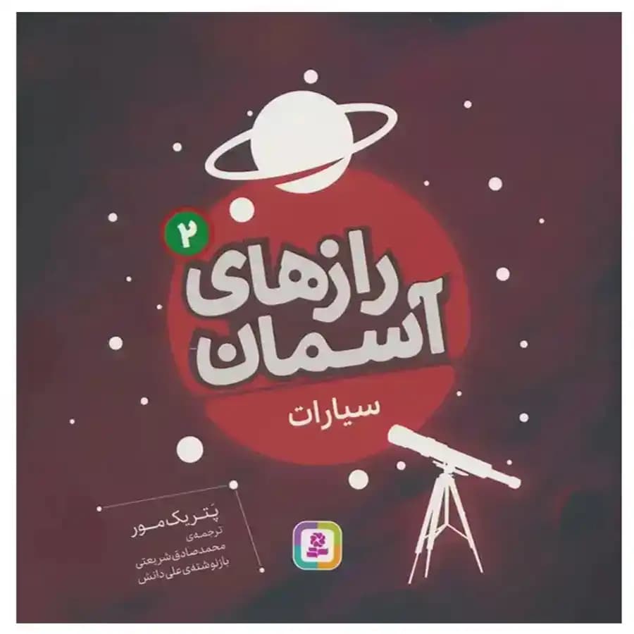 کتاب رازهای آسمان 2 (سیارات) اثر پاتریک مور