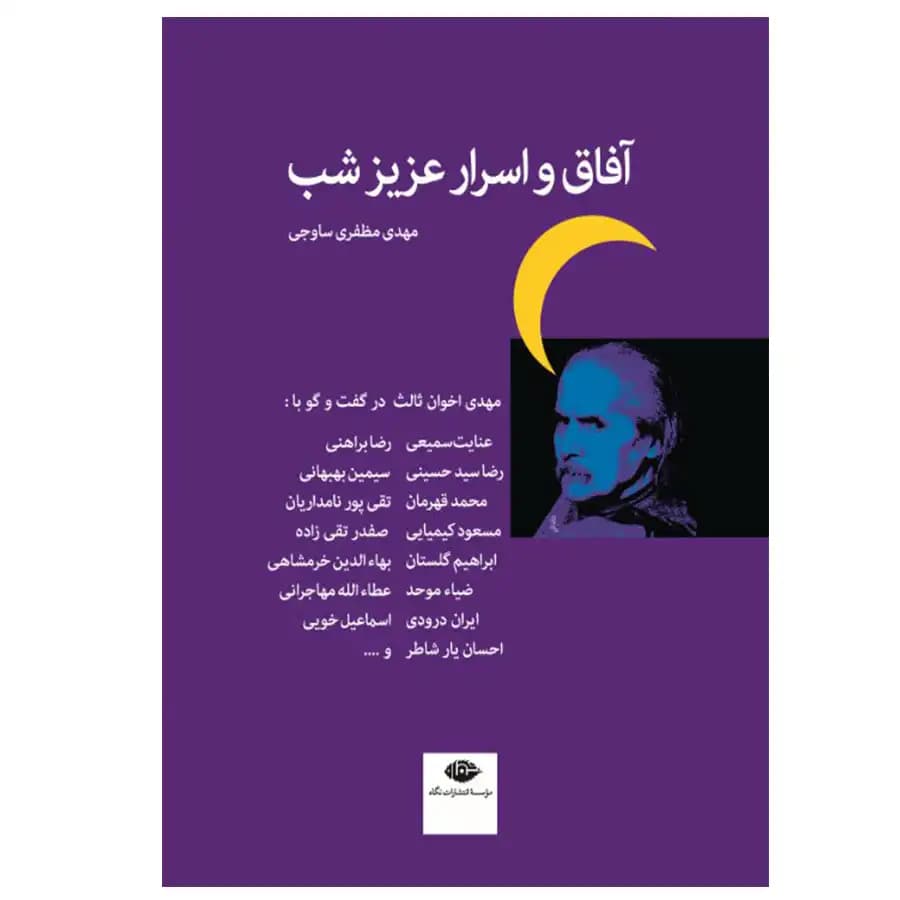 کتاب آفاق و اسرار عزیز شب اثر مهدی مظفری ساوجی