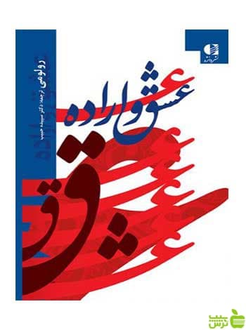 عشق و اراده رولو مي دانژه