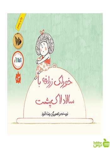 خوراک زرافه با سالاد لاکپشت رضا دالوند فاطمی