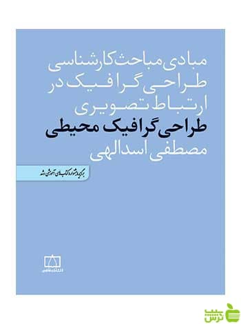 طراحی گرافیک محیطی مصطفی اسدالهی فاطمی