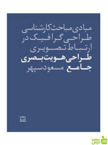 طراحی هویت بصری جامع مسعود سپهر فاطمی