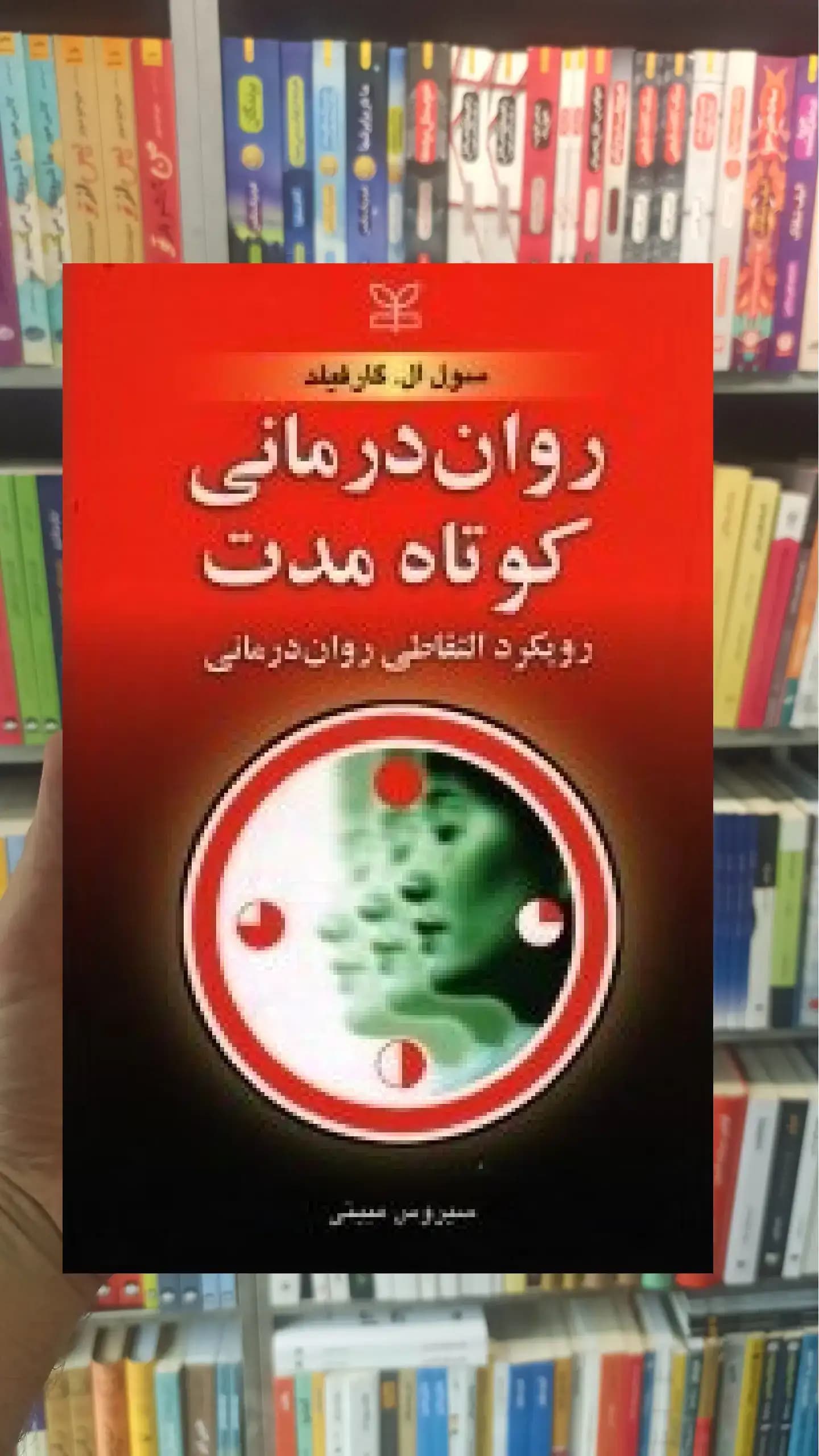 روان درمانی کوتاه مدت رشد