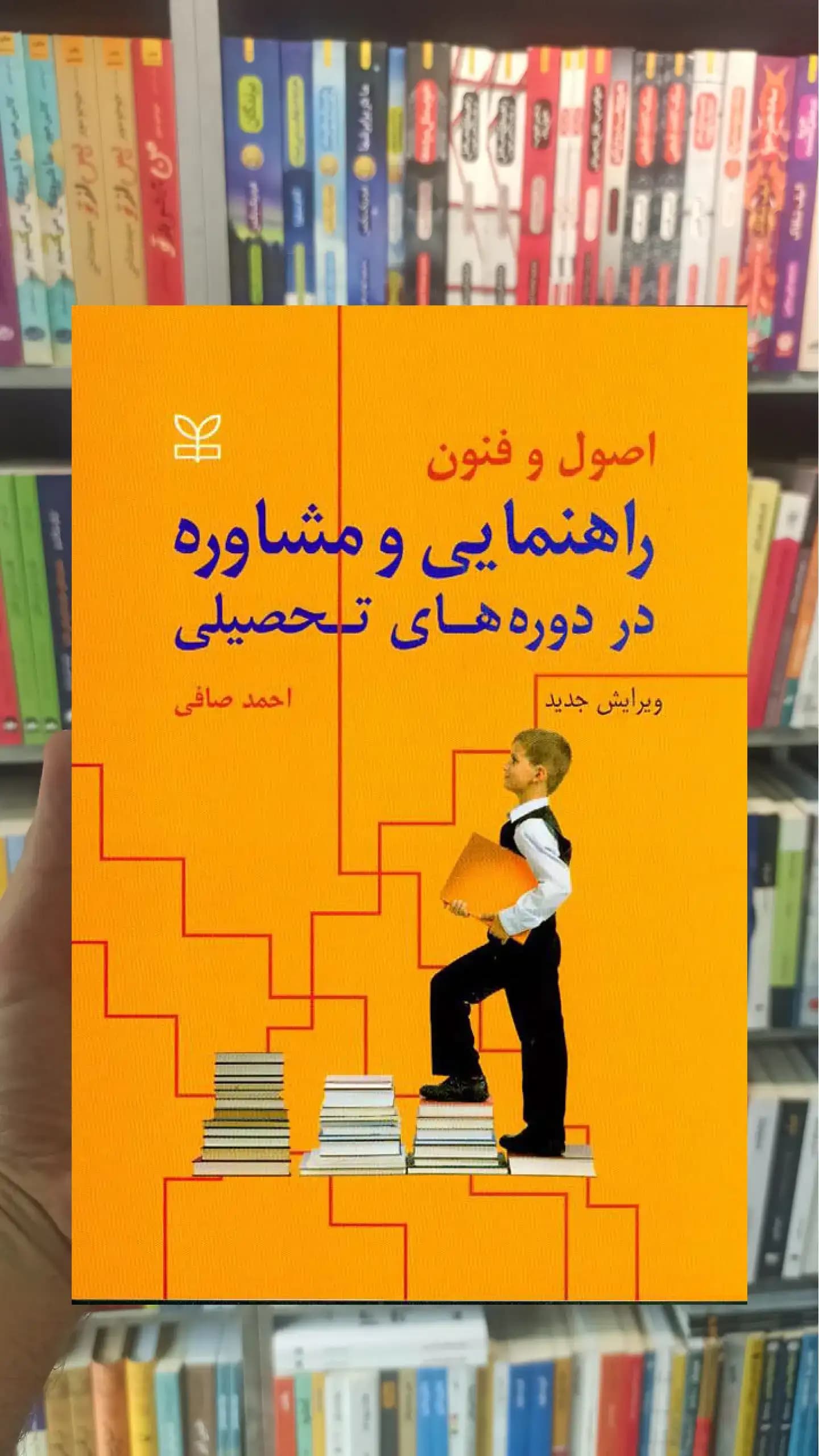 اصول و فنون راهنمایی و مشاوره در دوره های تحصیلی رشد