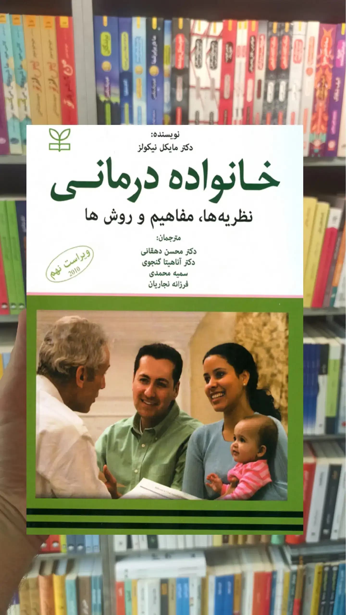 خانواده درمانی نظریه ها مفاهیم و روش ها رشد