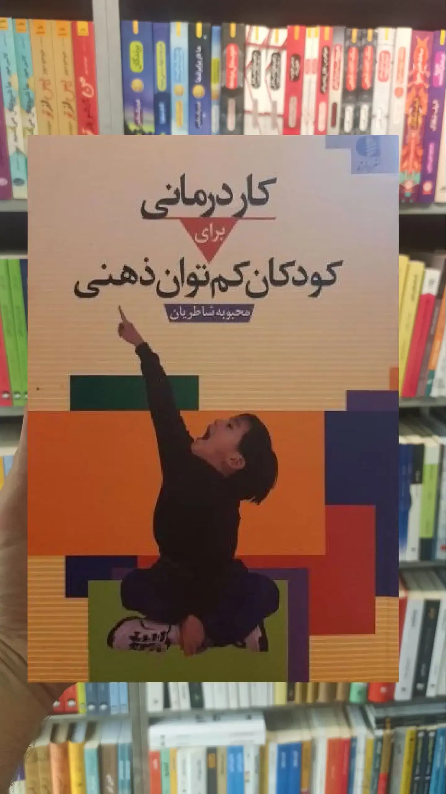 کاردرمانی برای کودکان کم توان ذهنی دانژه