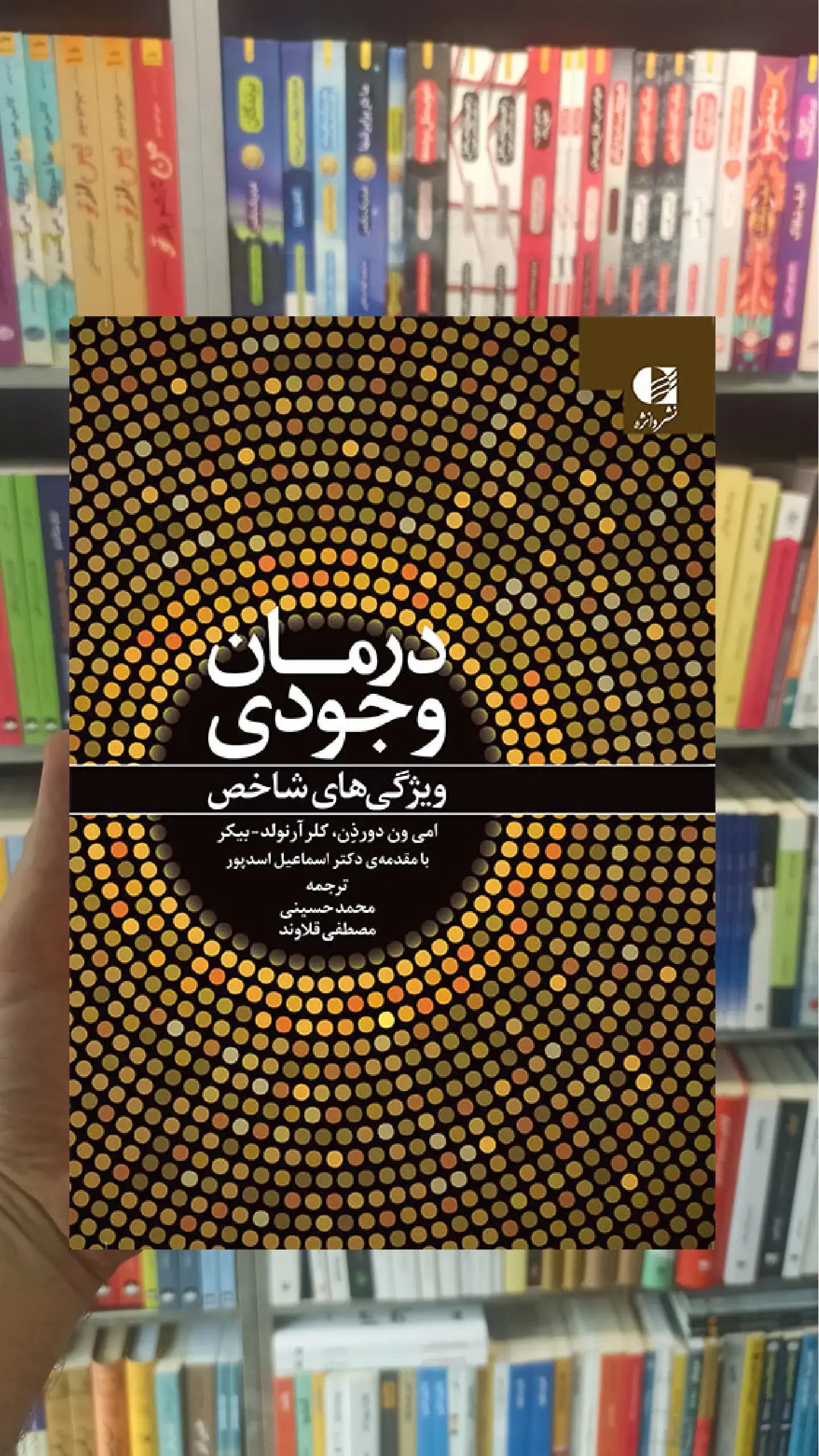 درمان وجودی دانژه